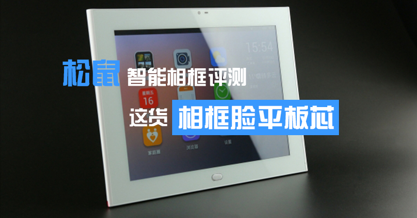松鼠智能相框評測m.aax85.com.jpg