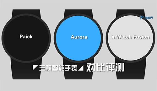 三款智能手表Paick，Aurora，inWatch Fusion對比評測