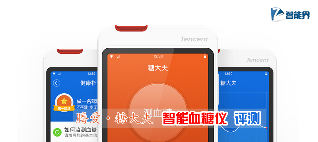 騰愛糖大夫智能血糖儀評測智能界m.aax85.com.jpg