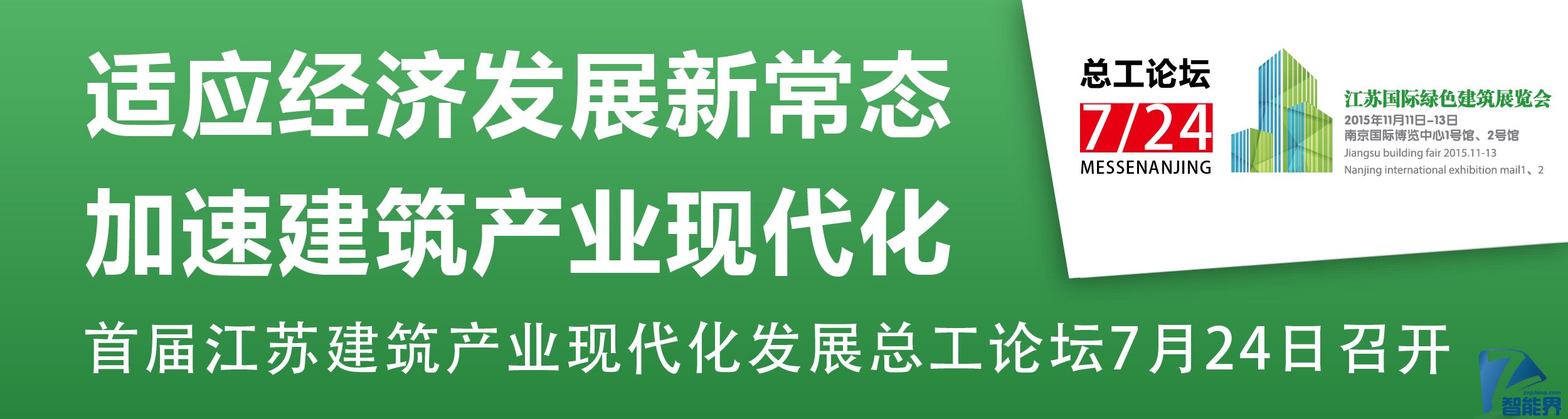 適應經濟發展新常態，加速建筑產業現代化