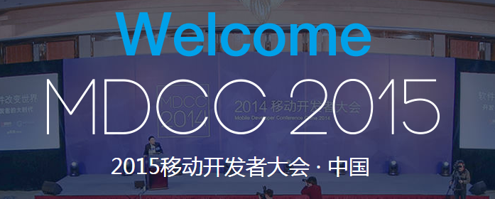 百度MTC亮相MDCC大會，助力開發者提升應用質量