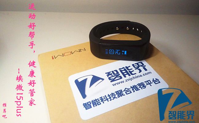 運動好幫手，健康好管家-埃微I5plus試用