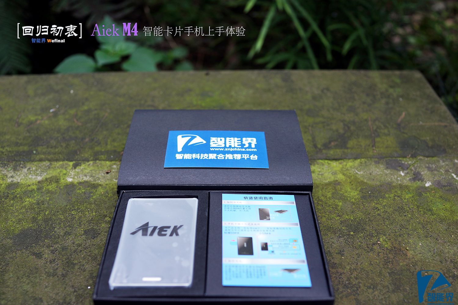 【回歸初衷】艾爾酷 Aiek M4智能卡片手機上手體驗