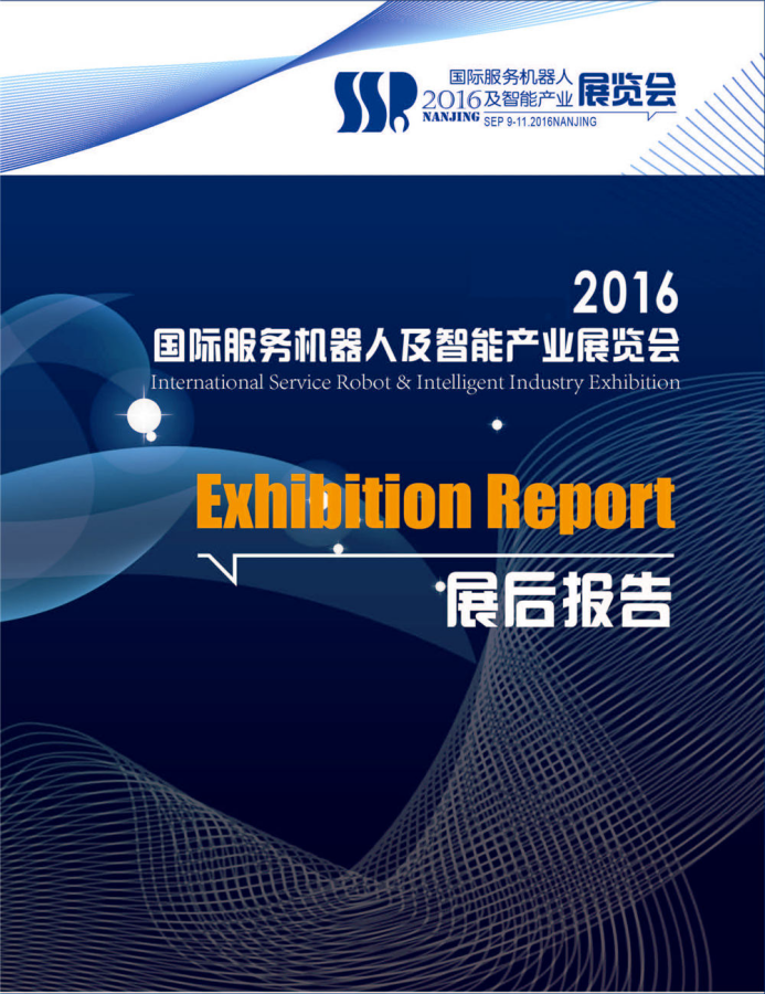 2016國際服務機器人及智能產業展覽會展后報告發布