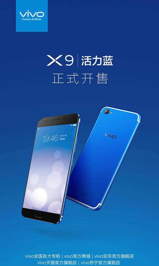 手慢就沒有了！vivo X9活力藍正式火爆開售