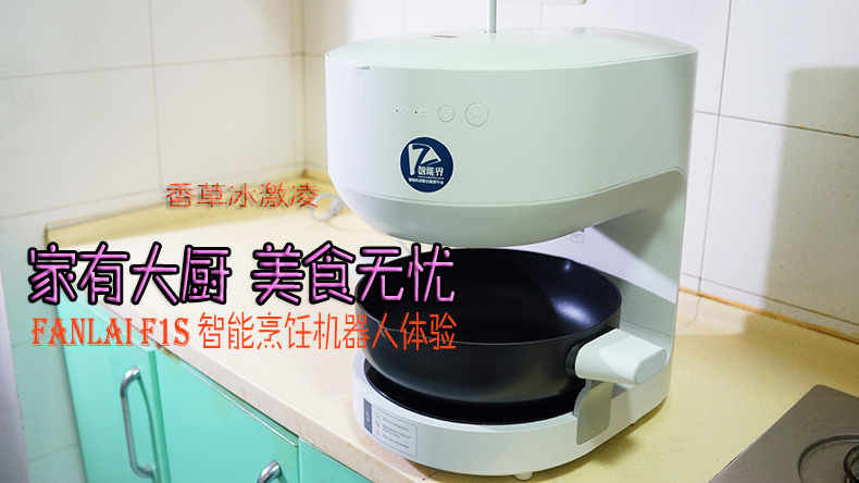 家有大廚，美食無憂 | FANLAI F1S智能烹飪機器人體驗