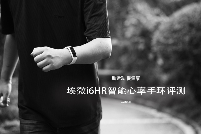 【助運動，促健康】埃微i6HR智能心率手環評測