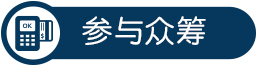參與眾籌智能界m.aax85.com.jpg