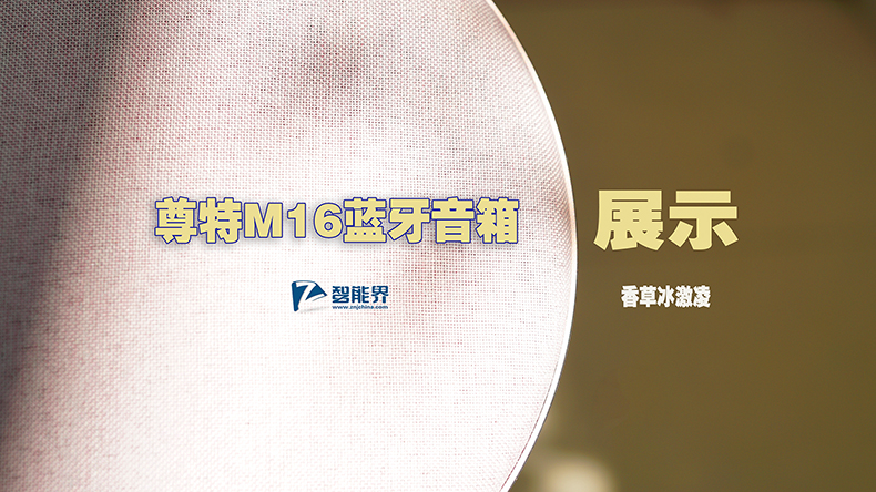 有顏值，更有實力|尊特M16藍牙音箱視頻展示