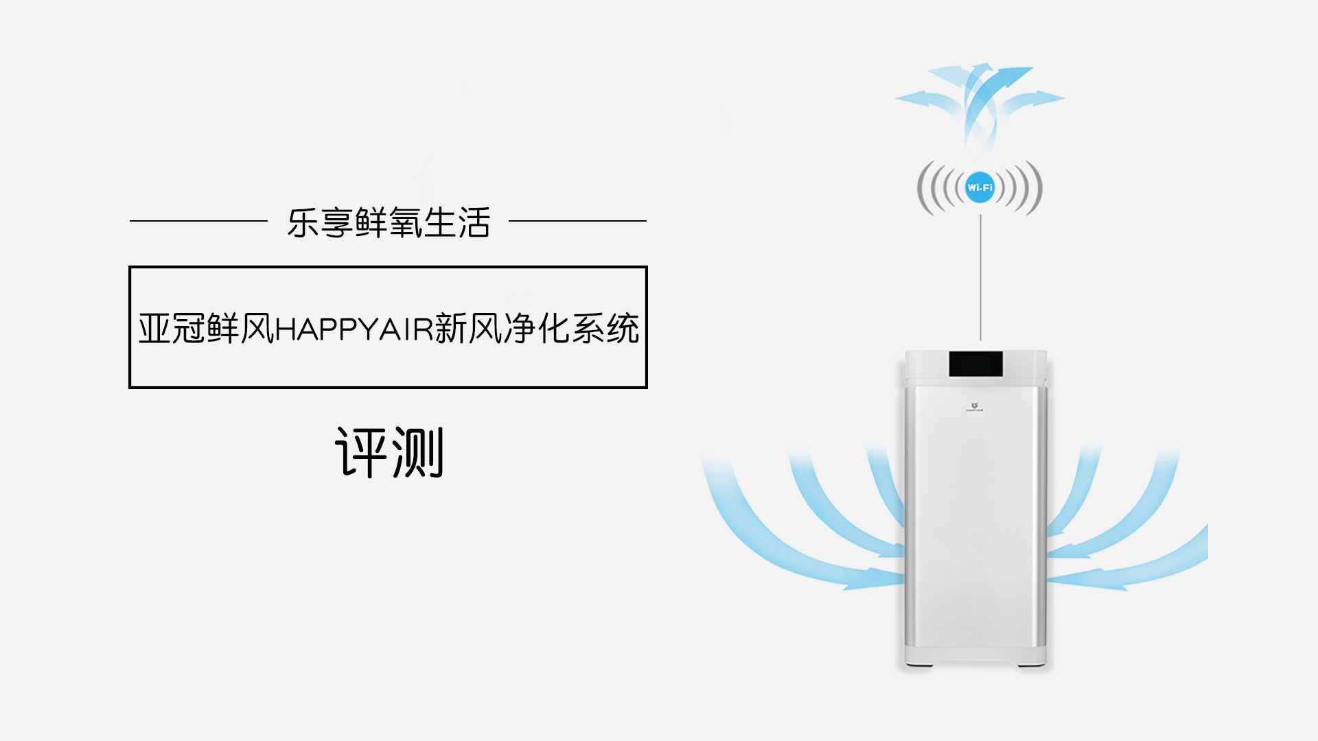 樂享鮮氧生活，亞冠鮮風HAPPYAIR新風系統評測