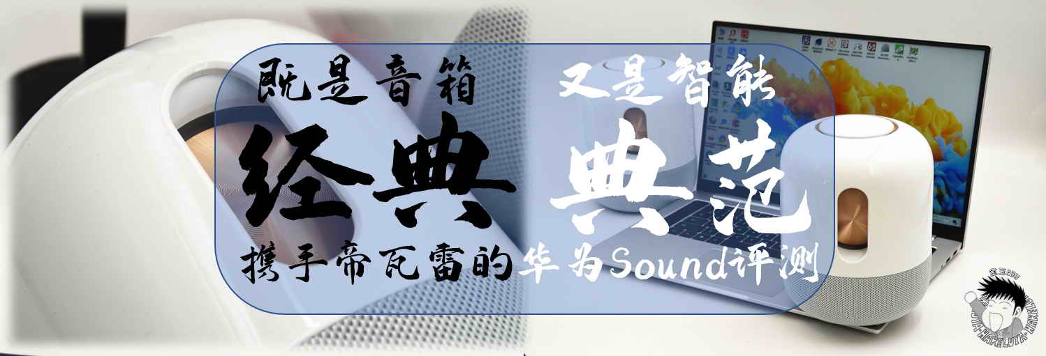 既是音箱經典，又是智能典范，攜手帝瓦雷的華為Sound評測