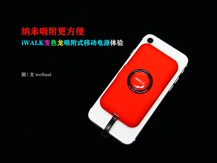 納米吸附更方便！iWALK變色龍移動電源體驗