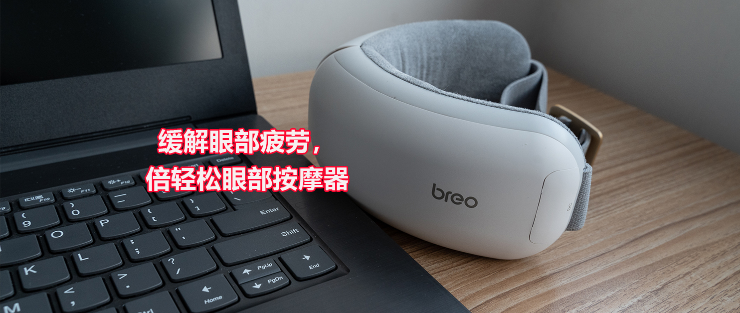 緩解眼部疲勞，享受華為智能家居：倍輕松智能眼部按摩器iSee H
