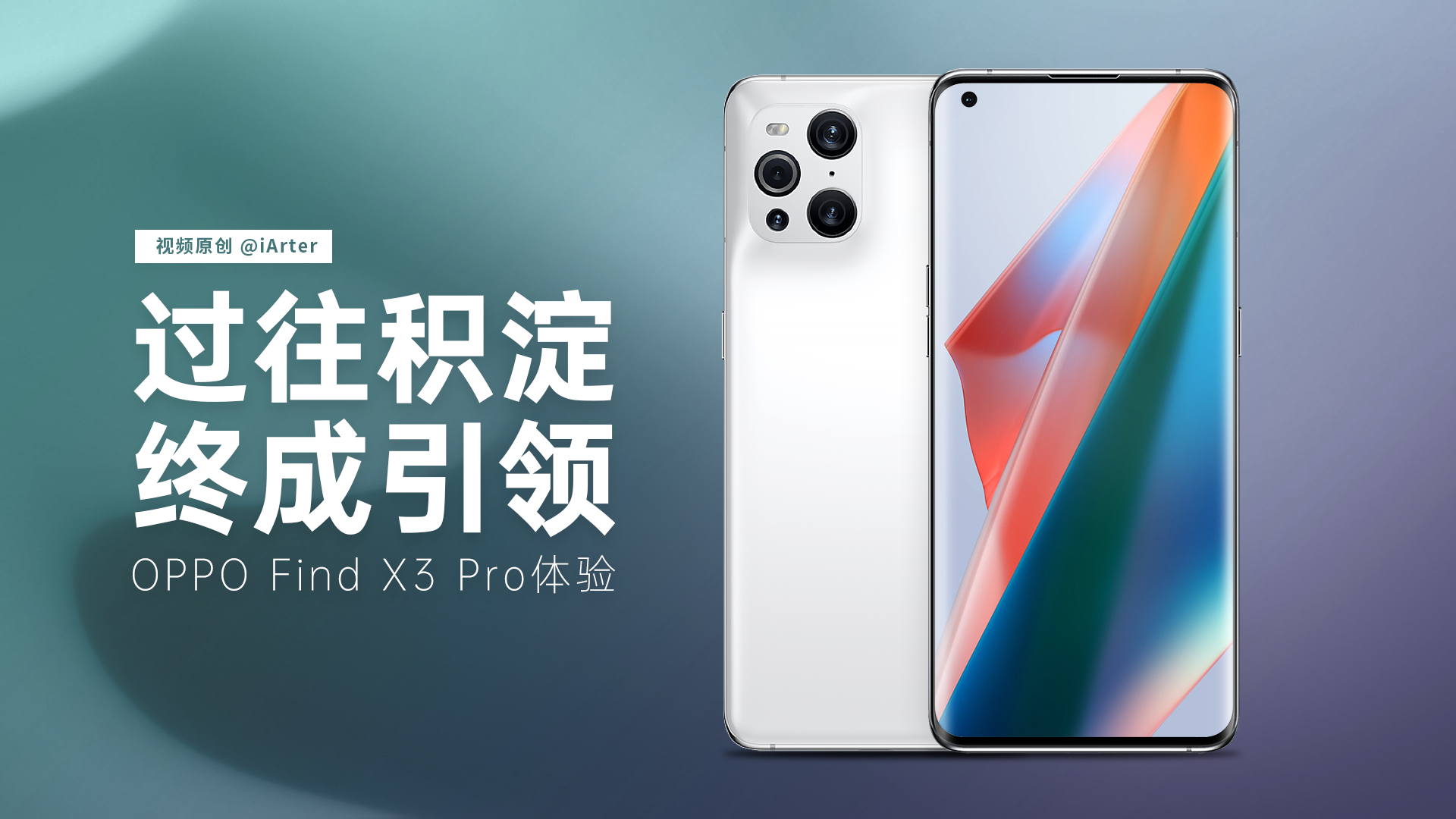 做個跟隨者還是引領者？重新定義旗艦的OPPO Find X3 Pro帶來的思考