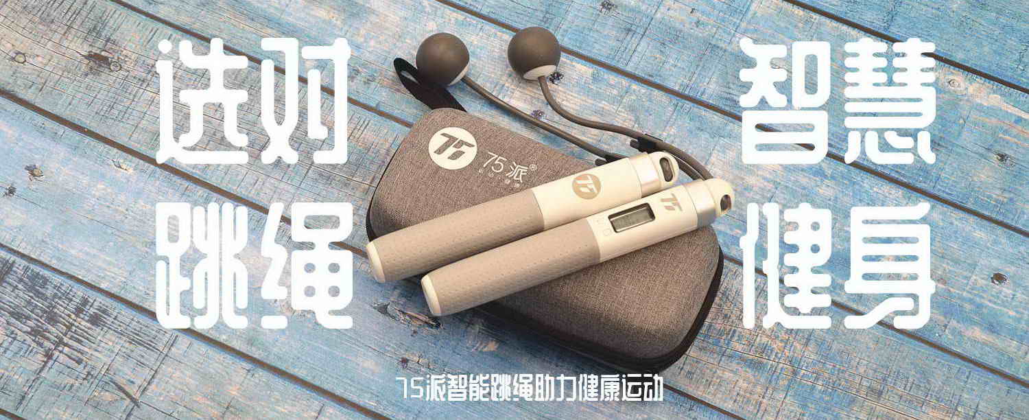 選對跳繩，智慧健身，75派智能跳繩助力健康運動