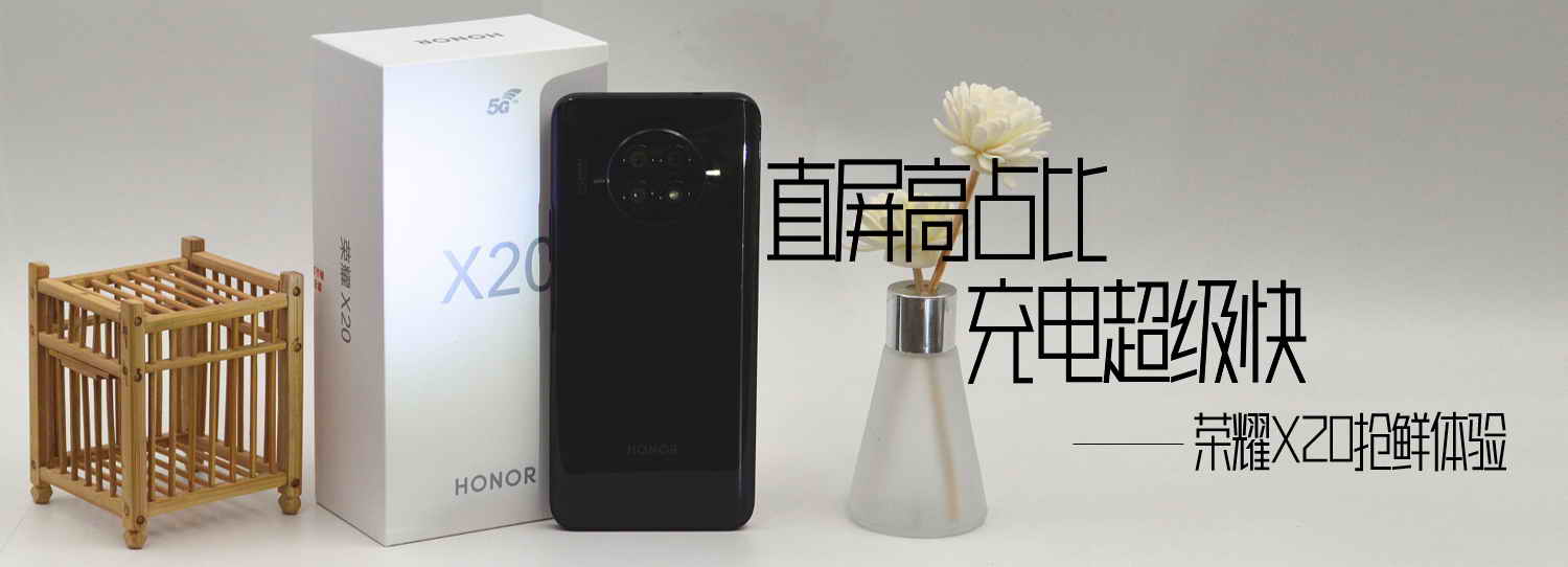 直屏高占比，充電超級快，榮耀X20搶鮮體驗