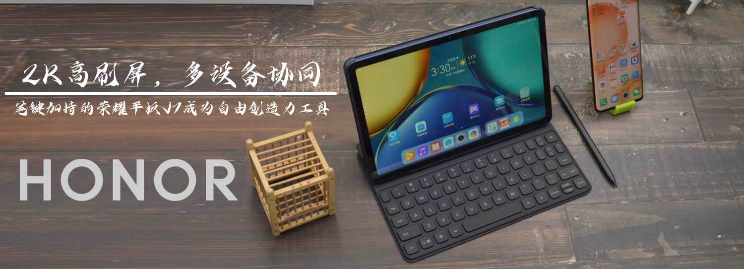 2K高刷屏多設備協同，筆鍵加持的榮耀平板V7成為自由創造力工具