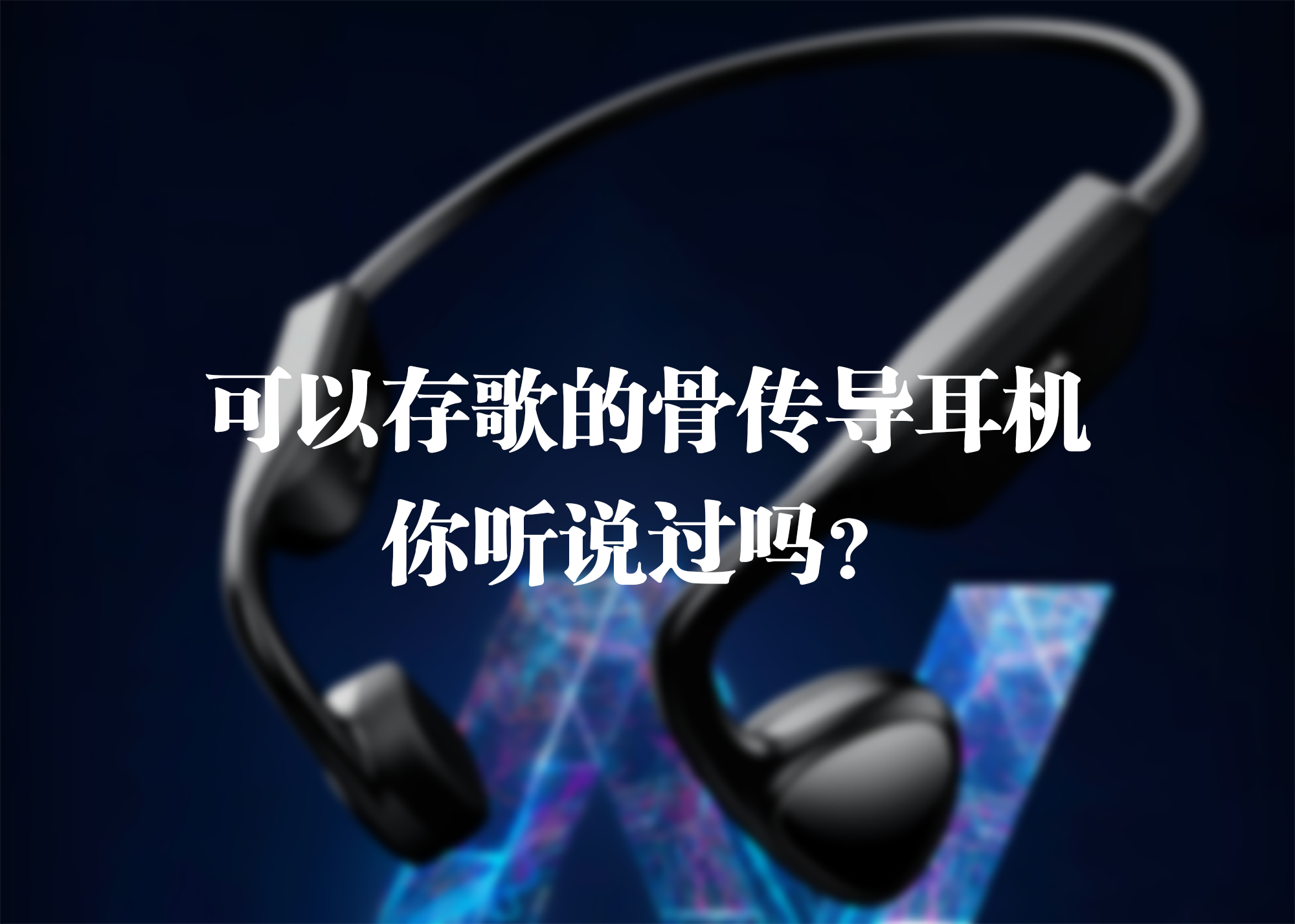 可以存歌的骨傳導耳機，你聽說過嗎？
