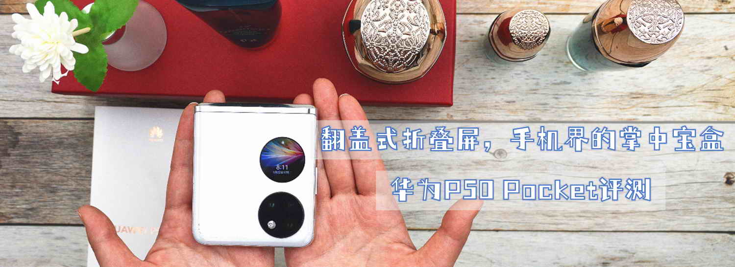 翻蓋式折疊屏，手機界的掌中寶盒-華為P50 Pocket評測
