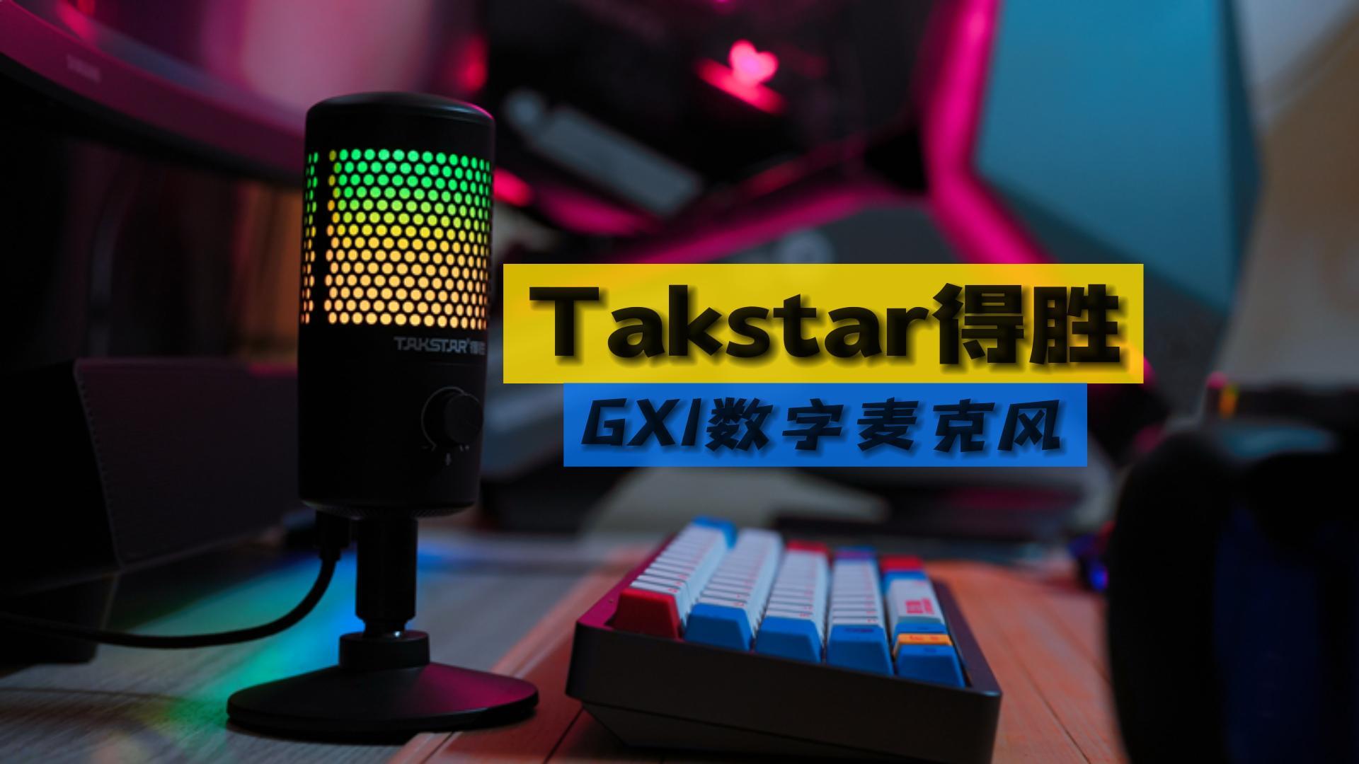顏值高、拾音準、還有性價比-得勝GX1麥克風
