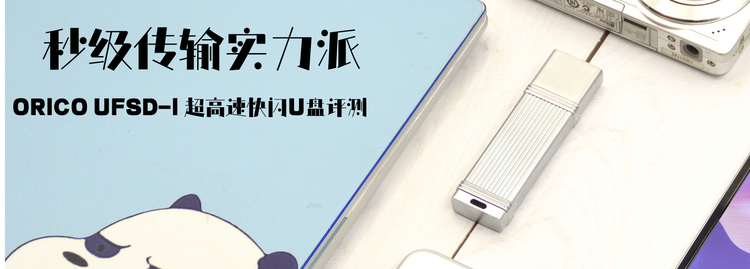 秒級傳輸實力派，ORICO UFSD-I 超高速快閃U盤評測