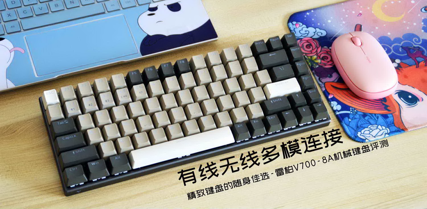 有線無線多模連接，精致鍵盤的隨身佳選-雷柏V700-8A機械鍵盤評測