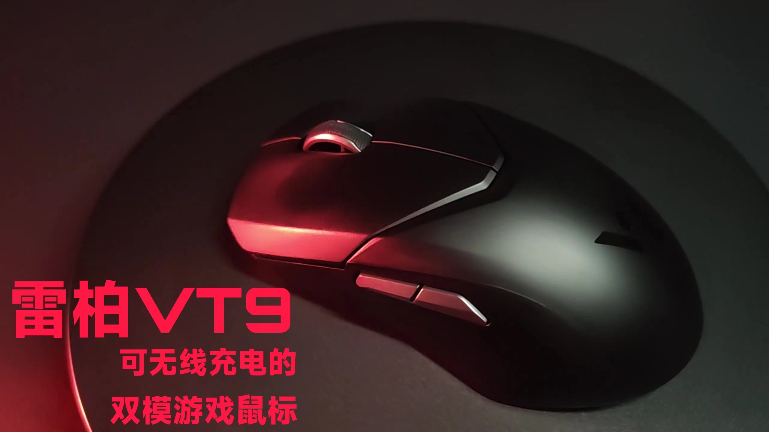 可有線和無線的雙模游戲鼠標雷柏VT9評測！7鍵可編程，200預算無敵手