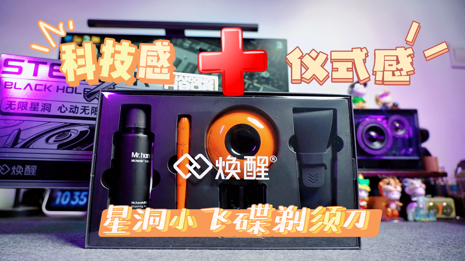 一把剃須刀居然能把科技感和儀式感都拉滿？